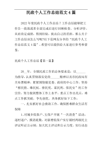 民政个人工作总结范文4篇