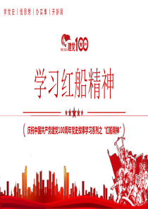 庆祝中国共产党建党100周年党史故事学习系列之红船精神主题班会课件