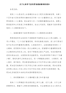 关于认真学习宣传贯彻最新精神的通知