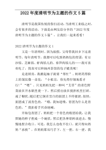 2022年度清明节为主题的作文5篇