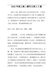 2022年度上海二模作文高三5篇