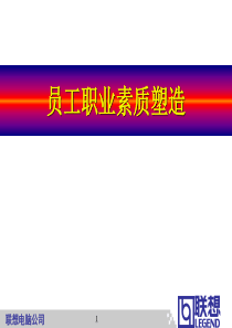 联想员工职业化塑造（PPT 28页）