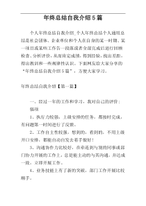 年终总结自我介绍5篇