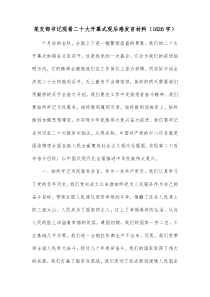 支部书记观看二十大开幕式观后感发言材料