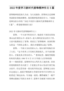 2022年度学习新时代雷锋精神作文5篇