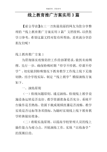 线上教育推广方案实用3篇