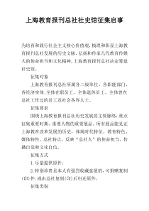 上海教育报刊总社社史馆征集启事