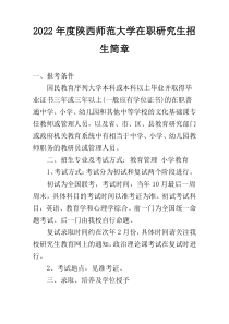 2022年度陕西师范大学在职研究生招生简章