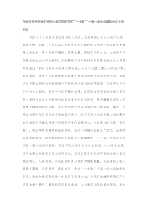 在省级党员领导干部传达学习贯彻党的二十大和二十届一中全会精神会议上的讲话