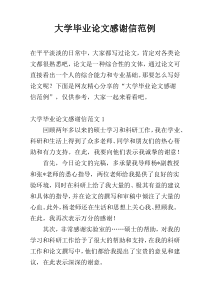 大学毕业论文感谢信范例