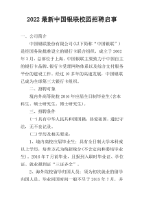 2022最新中国银联校园招聘启事