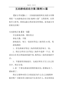 互动游戏活动方案(案例)4篇