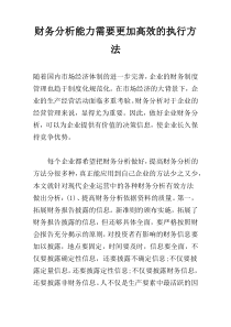 财务分析能力需要更加高效的执行方法