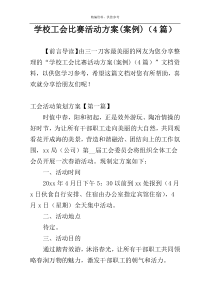 学校工会比赛活动方案(案例)（4篇）