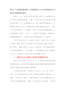 学习二十大精神专题党课牢牢把握过去5年工作和新时代10年伟大变革的重大意义