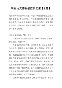 毕业论文感谢信范例汇聚【4篇】