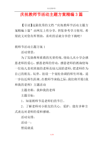 庆祝教师节活动主题方案精编3篇