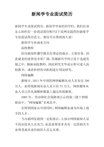 新闻学专业面试简历