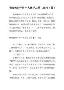 物理教师年终个人教学总结（通用4篇）