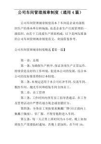 公司车间管理规章制度（通用4篇）