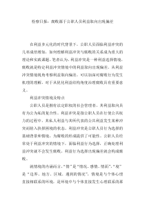 腐败源于公职人员利益取向出现偏差