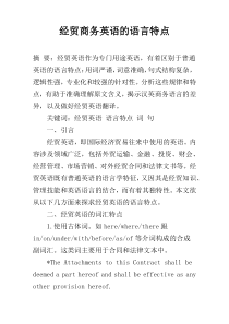 经贸商务英语的语言特点