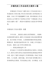 乡镇民政工作总结范文通用4篇