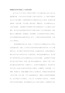 县委副书记学习党的二十大研讨发言