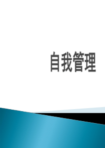 自我管理PPT（PPT45页)