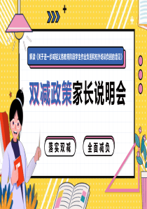 双减政策家长说明会