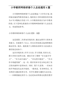 小学教师网络研修个人总结通用4篇