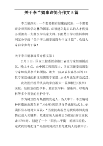 关于李兰娟事迹简介作文5篇