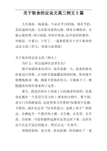 关于取舍的议论文高三例文5篇