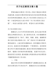 关于社区教育方案5篇