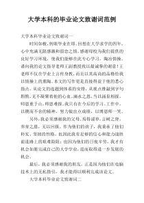 大学本科的毕业论文致谢词范例