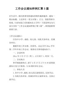 工作会议通知样例汇聚5篇