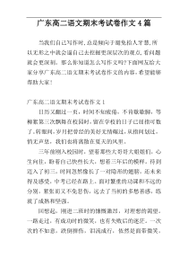 广东高二语文期末考试卷作文4篇