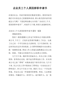 企业员工个人原因辞职申请书