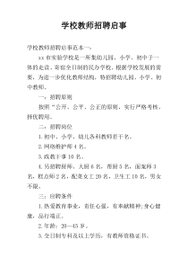 学校教师招聘启事