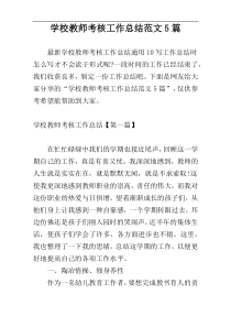 学校教师考核工作总结范文5篇