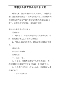 寒假安全教育班会的记录5篇