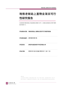 地铁老街站上盖物业项目可行性研究报告@项目投资可