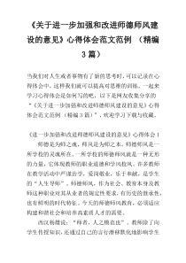 《关于进一步加强和改进师德师风建设的意见》心得体会范文范例 （精编3篇）