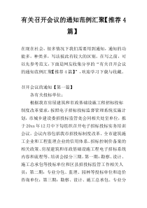 有关召开会议的通知范例汇聚【推荐4篇】