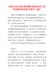 纪委书记在旁听庭审警示教育活动上的讲话稿材料范例【参考4篇】