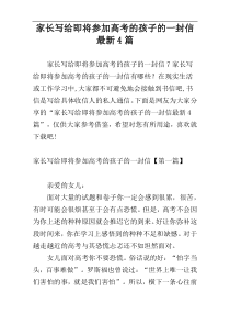 家长写给即将参加高考的孩子的一封信最新4篇