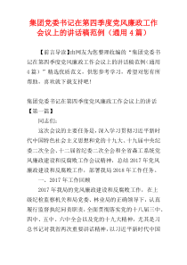 集团党委书记在第四季度党风廉政工作会议上的讲话稿范例（通用4篇）