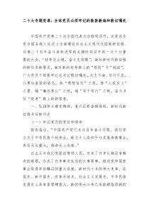 二十大专题党课讲稿全体党员必须牢记的敦敦教诲和殷切嘱托