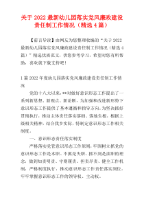 关于2022最新幼儿园落实党风廉政建设责任制工作情况（精选4篇）