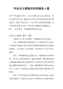 毕业论文感谢信范例精选4篇